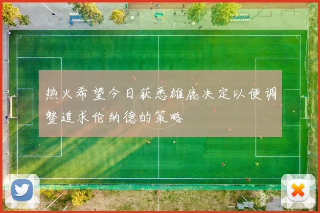 热火希望今日获悉雄鹿决定以便调整追求伦纳德的策略