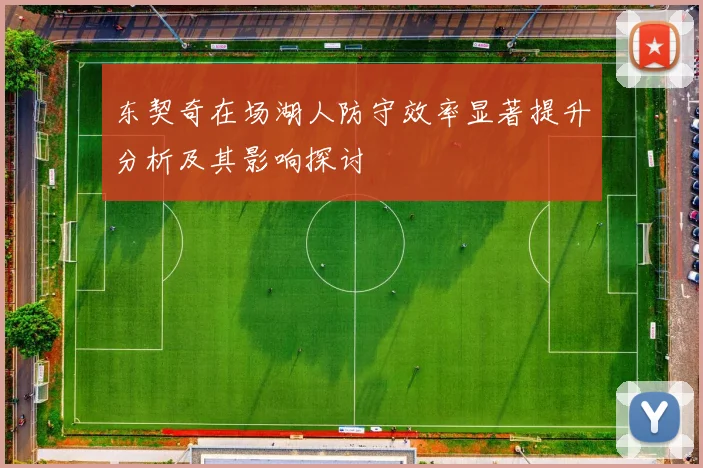 东契奇在场湖人防守效率显著提升分析及其影响探讨