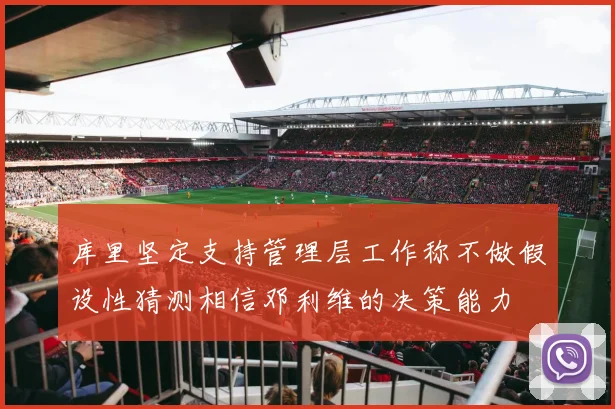 库里坚定支持管理层工作称不做假设性猜测相信邓利维的决策能力