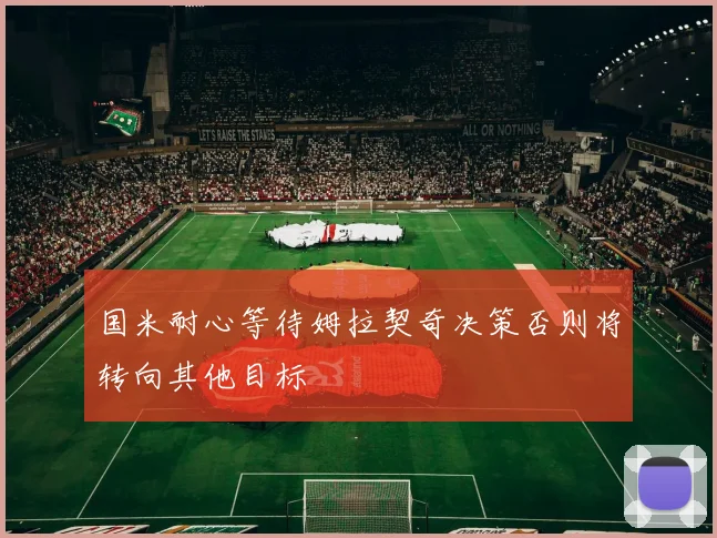 国米耐心等待姆拉契奇决策否则将转向其他目标
