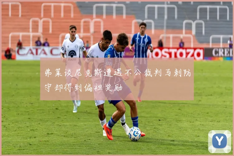 弗莱谈尼克斯遭遇不公裁判马刺防守却得到偏袒奖励