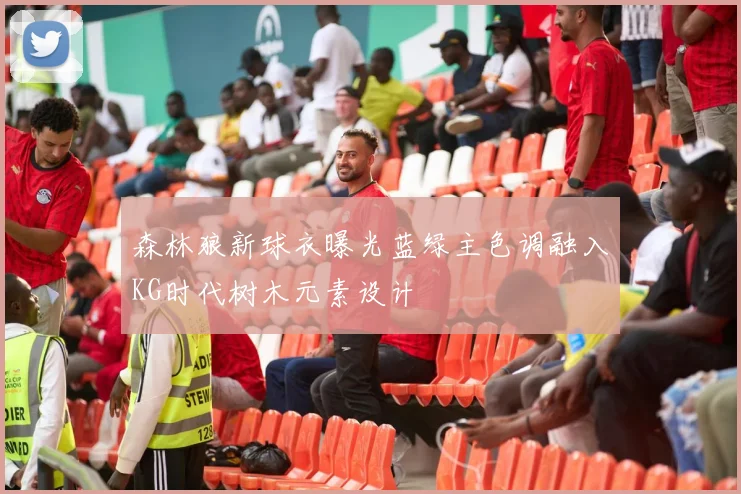 森林狼新球衣曝光蓝绿主色调融入KG时代树木元素设计